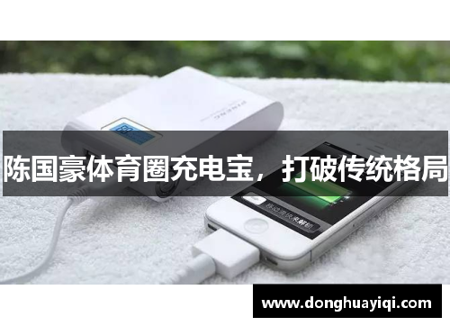 陈国豪体育圈充电宝，打破传统格局