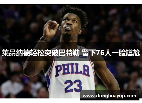 莱昂纳德轻松突破巴特勒 留下76人一脸尴尬