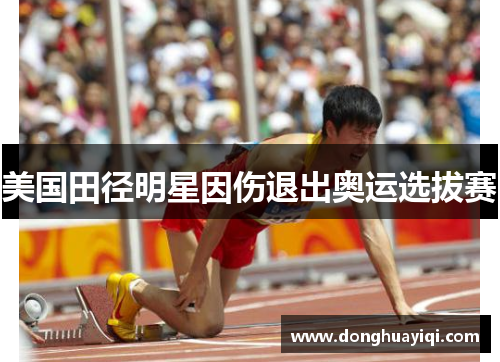 美国田径明星因伤退出奥运选拔赛