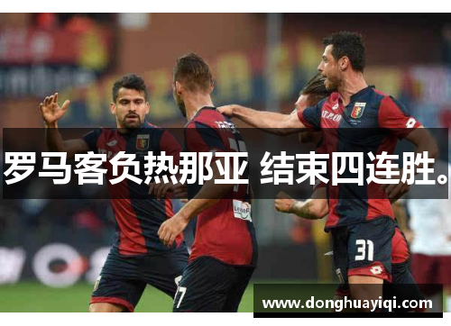 罗马客负热那亚 结束四连胜。